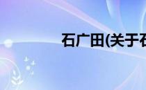 石广田(关于石广田的简介)
