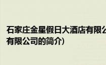 石家庄金星假日大酒店有限公司(关于石家庄金星假日大酒店有限公司的简介)