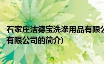 石家庄洁德宝洗涤用品有限公司(关于石家庄洁德宝洗涤用品有限公司的简介)