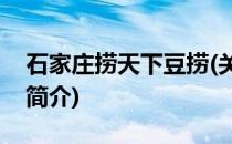 石家庄捞天下豆捞(关于石家庄捞天下豆捞的简介)