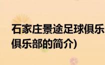 石家庄景途足球俱乐部(关于石家庄景途足球俱乐部的简介)
