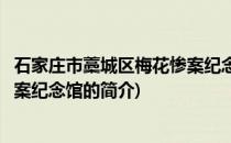 石家庄市藁城区梅花惨案纪念馆(关于石家庄市藁城区梅花惨案纪念馆的简介)