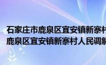 石家庄市鹿泉区宜安镇新寨村人民调解委员会(关于石家庄市鹿泉区宜安镇新寨村人民调解委员会的简介)