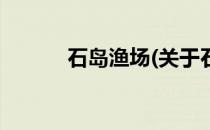 石岛渔场(关于石岛渔场的简介)