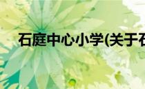 石庭中心小学(关于石庭中心小学的简介)
