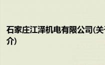 石家庄江泽机电有限公司(关于石家庄江泽机电有限公司的简介)