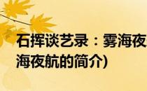 石挥谈艺录：雾海夜航(关于石挥谈艺录：雾海夜航的简介)