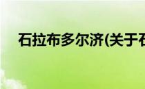 石拉布多尔济(关于石拉布多尔济的简介)