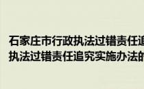 石家庄市行政执法过错责任追究实施办法(关于石家庄市行政执法过错责任追究实施办法的简介)