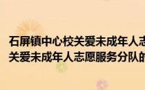 石屏镇中心校关爱未成年人志愿服务分队(关于石屏镇中心校关爱未成年人志愿服务分队的简介)