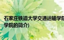 石家庄铁道大学交通运输学院(关于石家庄铁道大学交通运输学院的简介)