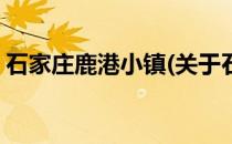石家庄鹿港小镇(关于石家庄鹿港小镇的简介)