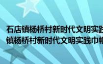 石店镇杨桥村新时代文明实践巾帼志愿者服务小队(关于石店镇杨桥村新时代文明实践巾帼志愿者服务小队的简介)