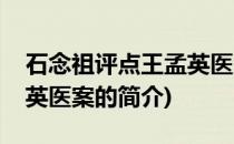 石念祖评点王孟英医案(关于石念祖评点王孟英医案的简介)