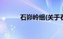 石峁岭组(关于石峁岭组的简介)