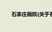 石家庄画院(关于石家庄画院的简介)