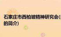 石家庄市西柏坡精神研究会(关于石家庄市西柏坡精神研究会的简介)