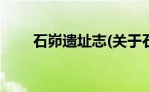 石峁遗址志(关于石峁遗址志的简介)