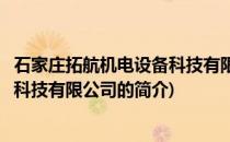 石家庄拓航机电设备科技有限公司(关于石家庄拓航机电设备科技有限公司的简介)