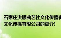 石家庄洪顺曲艺社文化传播有限公司(关于石家庄洪顺曲艺社文化传播有限公司的简介)