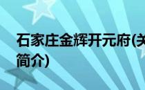 石家庄金辉开元府(关于石家庄金辉开元府的简介)