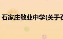 石家庄敬业中学(关于石家庄敬业中学的简介)