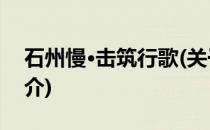 石州慢·击筑行歌(关于石州慢·击筑行歌的简介)