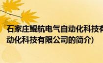 石家庄鲲航电气自动化科技有限公司(关于石家庄鲲航电气自动化科技有限公司的简介)