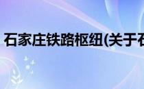 石家庄铁路枢纽(关于石家庄铁路枢纽的简介)