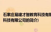 石家庄易建才智教育科技有限公司(关于石家庄易建才智教育科技有限公司的简介)
