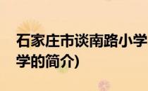 石家庄市谈南路小学(关于石家庄市谈南路小学的简介)