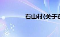 石山村(关于石山村的简介)