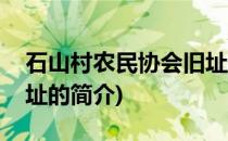 石山村农民协会旧址(关于石山村农民协会旧址的简介)