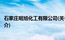 石家庄明旭化工有限公司(关于石家庄明旭化工有限公司的简介)
