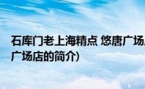 石库门老上海精点 悠唐广场店(关于石库门老上海精点 悠唐广场店的简介)