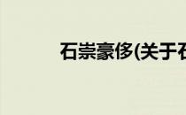 石崇豪侈(关于石崇豪侈的简介)