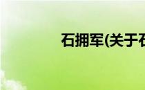 石拥军(关于石拥军的简介)