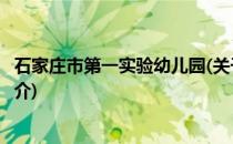 石家庄市第一实验幼儿园(关于石家庄市第一实验幼儿园的简介)