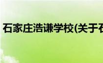 石家庄浩谦学校(关于石家庄浩谦学校的简介)