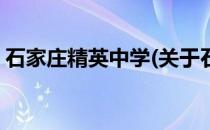 石家庄精英中学(关于石家庄精英中学的简介)