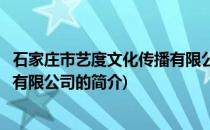石家庄市艺度文化传播有限公司(关于石家庄市艺度文化传播有限公司的简介)
