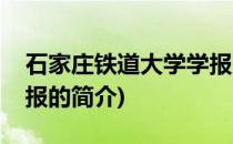 石家庄铁道大学学报(关于石家庄铁道大学学报的简介)