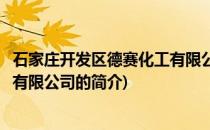 石家庄开发区德赛化工有限公司(关于石家庄开发区德赛化工有限公司的简介)