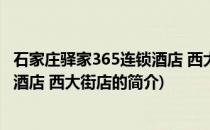 石家庄驿家365连锁酒店 西大街店(关于石家庄驿家365连锁酒店 西大街店的简介)