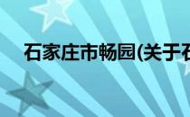 石家庄市畅园(关于石家庄市畅园的简介)