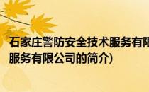 石家庄警防安全技术服务有限公司(关于石家庄警防安全技术服务有限公司的简介)