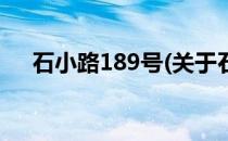 石小路189号(关于石小路189号的简介)