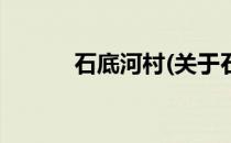 石底河村(关于石底河村的简介)