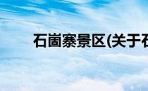 石崮寨景区(关于石崮寨景区的简介)