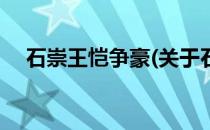 石崇王恺争豪(关于石崇王恺争豪的简介)